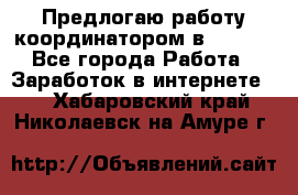 Предлогаю работу координатором в AVON.  - Все города Работа » Заработок в интернете   . Хабаровский край,Николаевск-на-Амуре г.